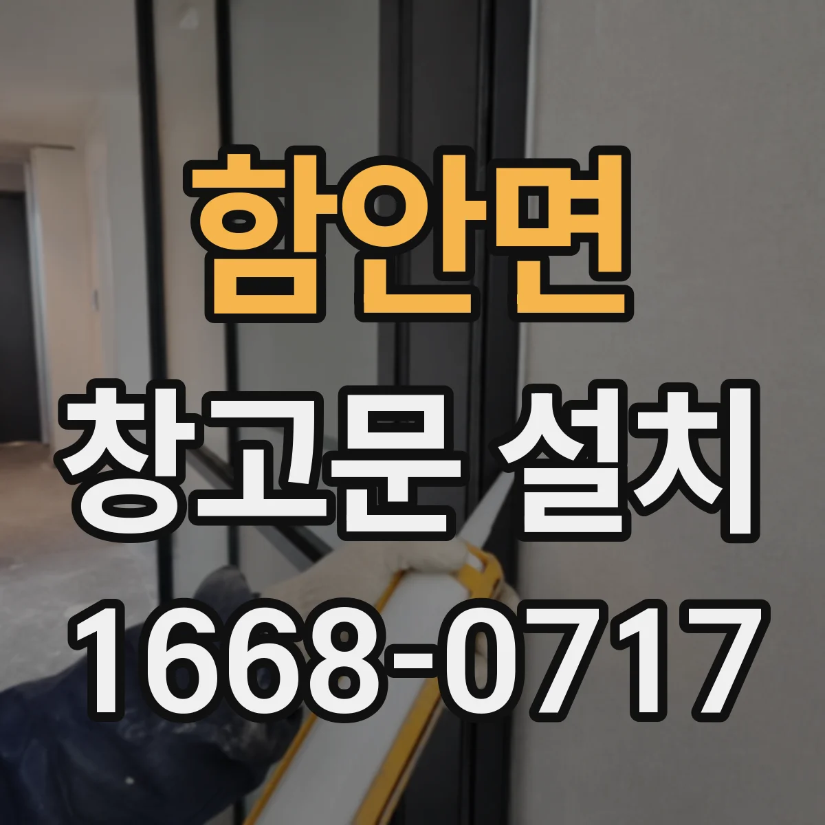 함안면 창고문 설치