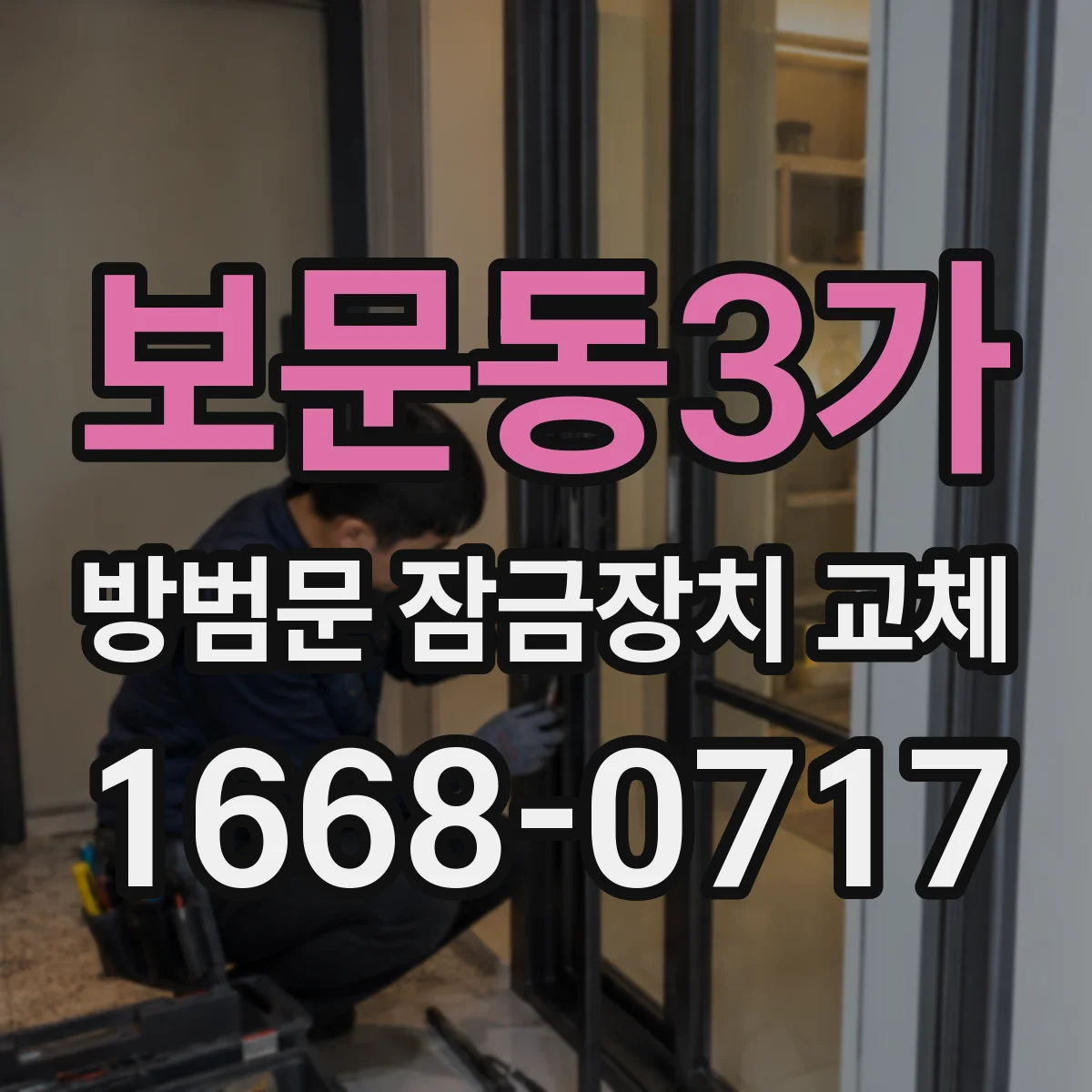 보문동3가 방범문 잠금장치 교체