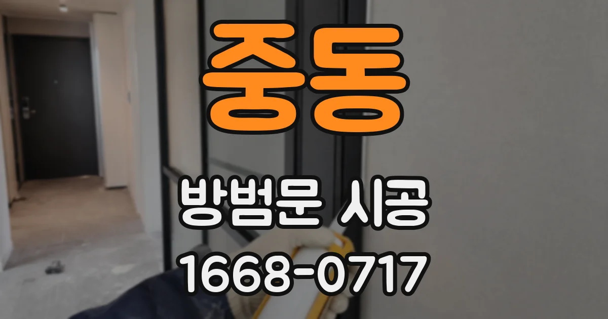 중동 방범문 시공
