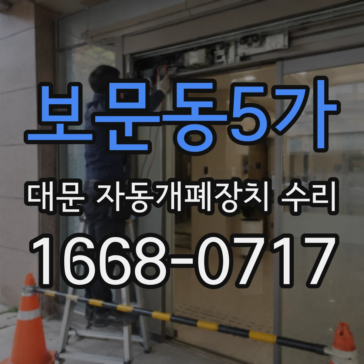 보문동5가 대문 자동개폐장치 수리
