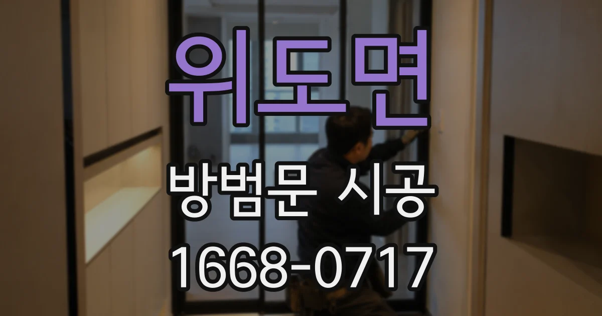 위도면 방범문 시공