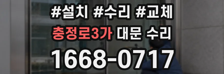 충정로3가 대문 수리