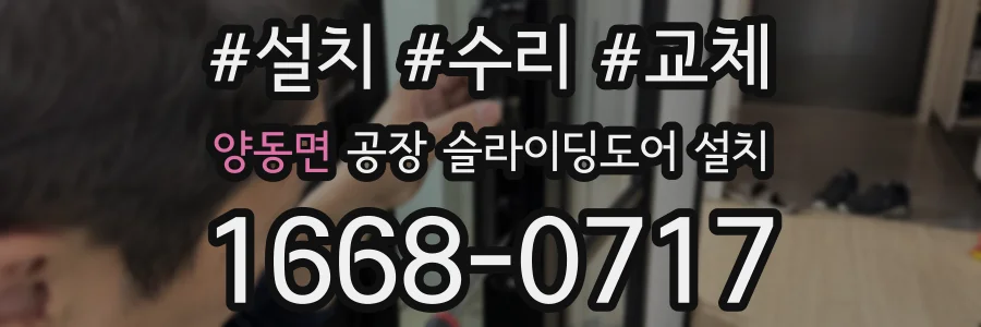 양동면 공장 슬라이딩도어 설치