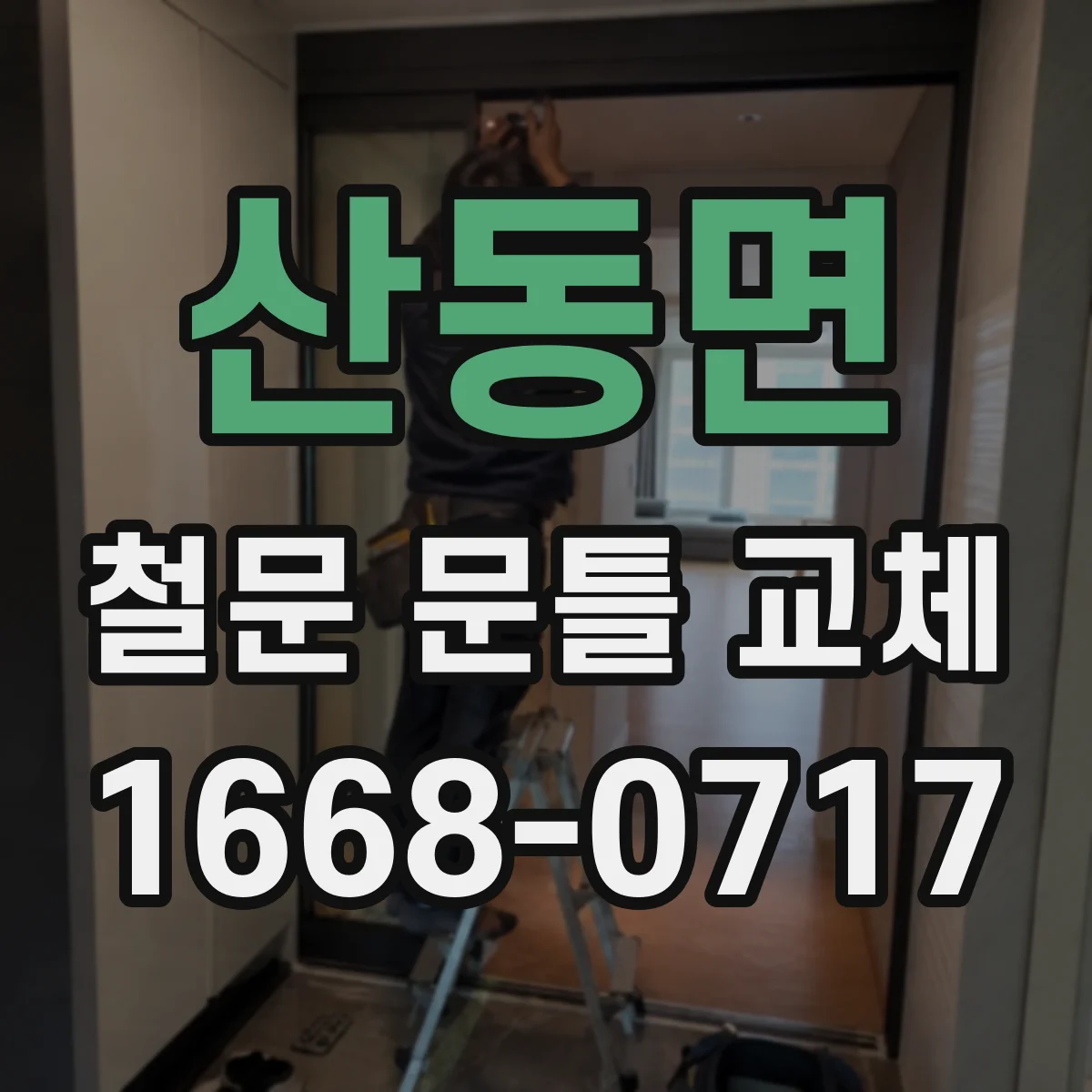 산동면 철문 문틀 교체