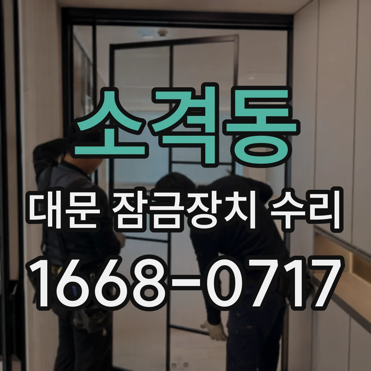 소격동 대문 잠금장치 수리