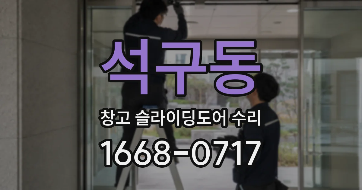 석구동 창고 슬라이딩도어 수리