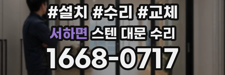 서하면 스텐 대문 수리