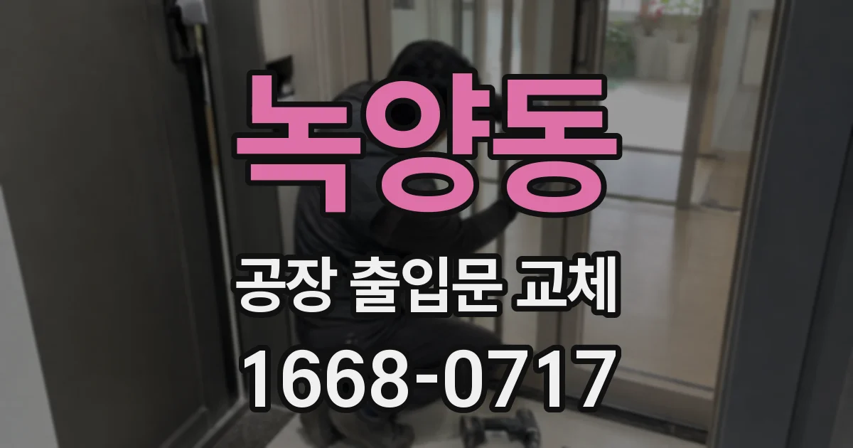 녹양동 공장 출입문 교체