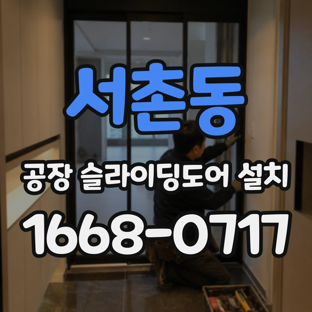 서촌동 공장 슬라이딩도어 설치