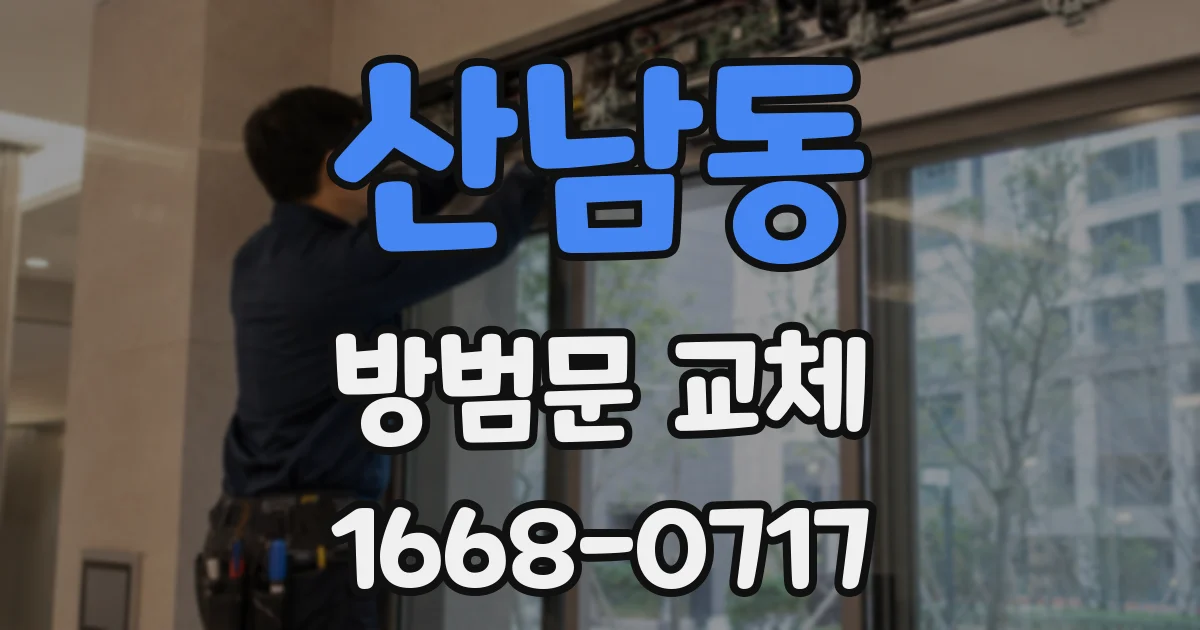 산남동 방범문 교체