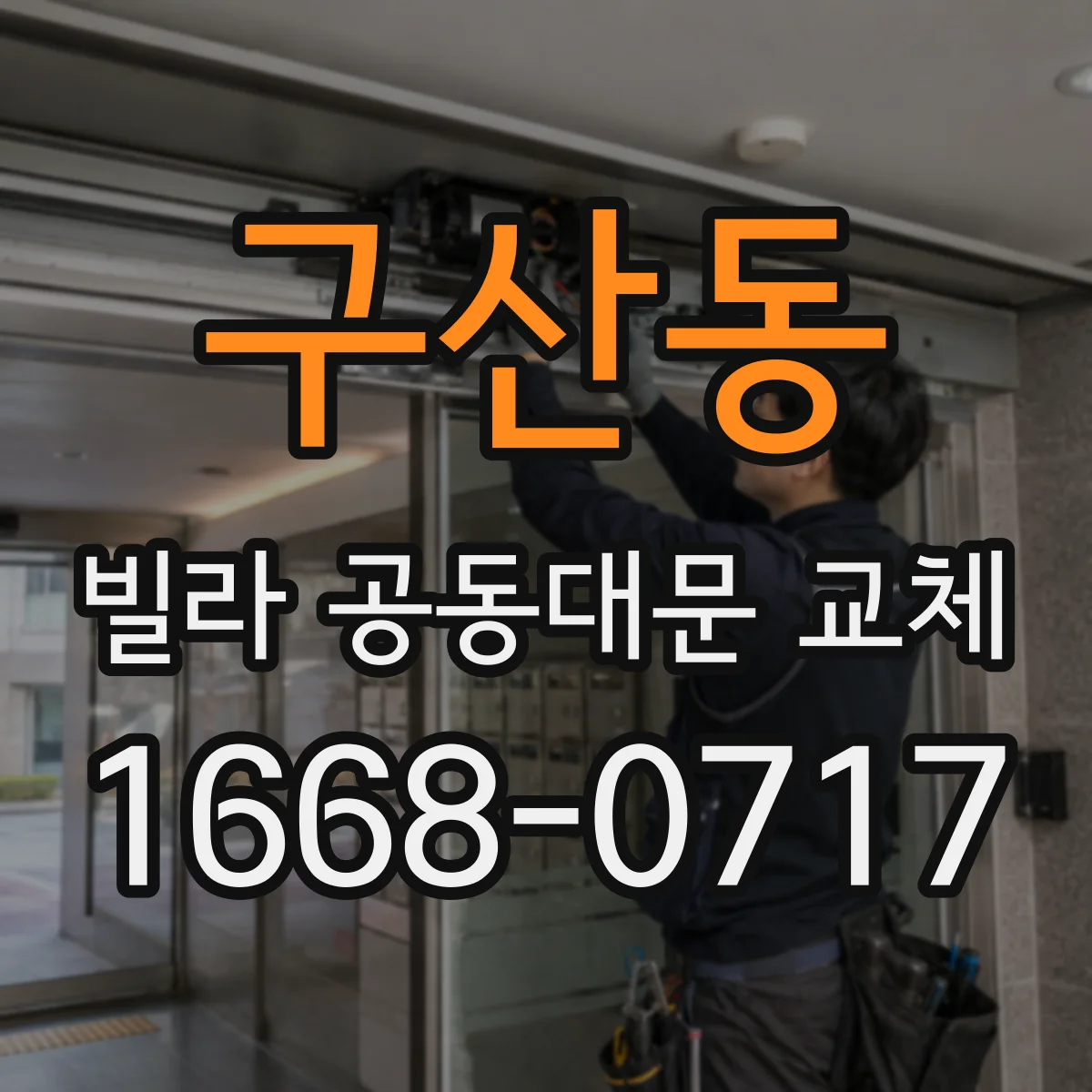 구산동 빌라 공동대문 교체