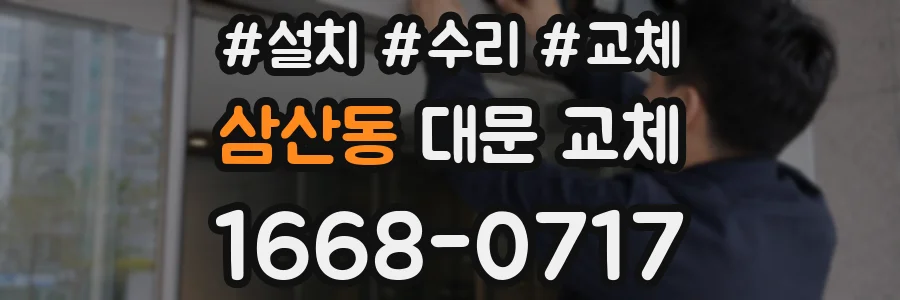 삼산동 대문 교체