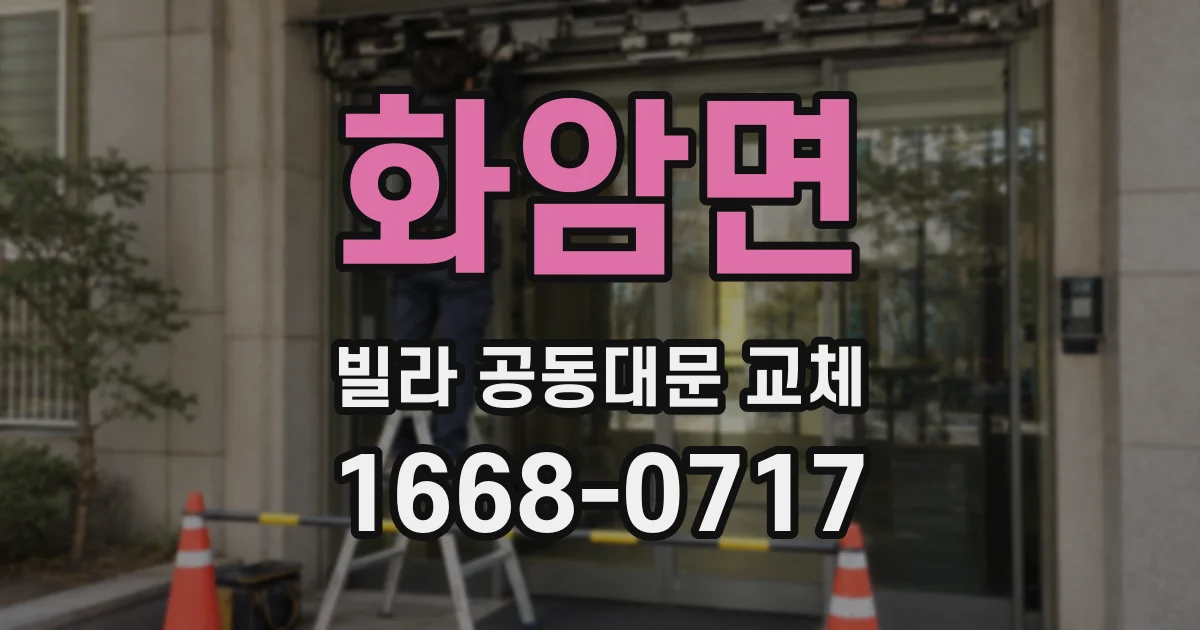 화암면 빌라 공동대문 교체