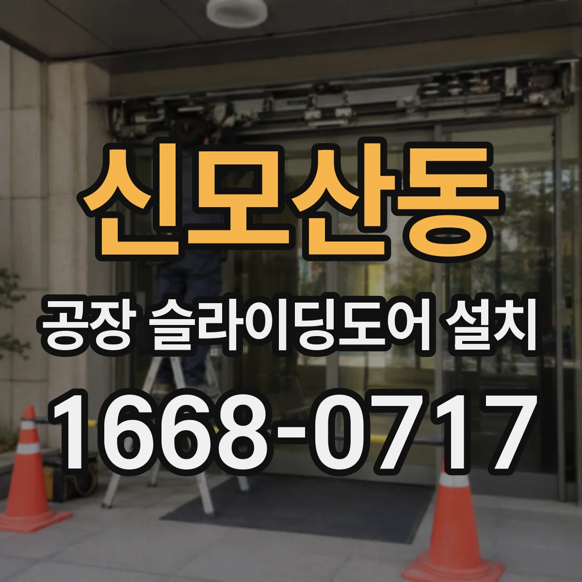 신모산동 공장 슬라이딩도어 설치
