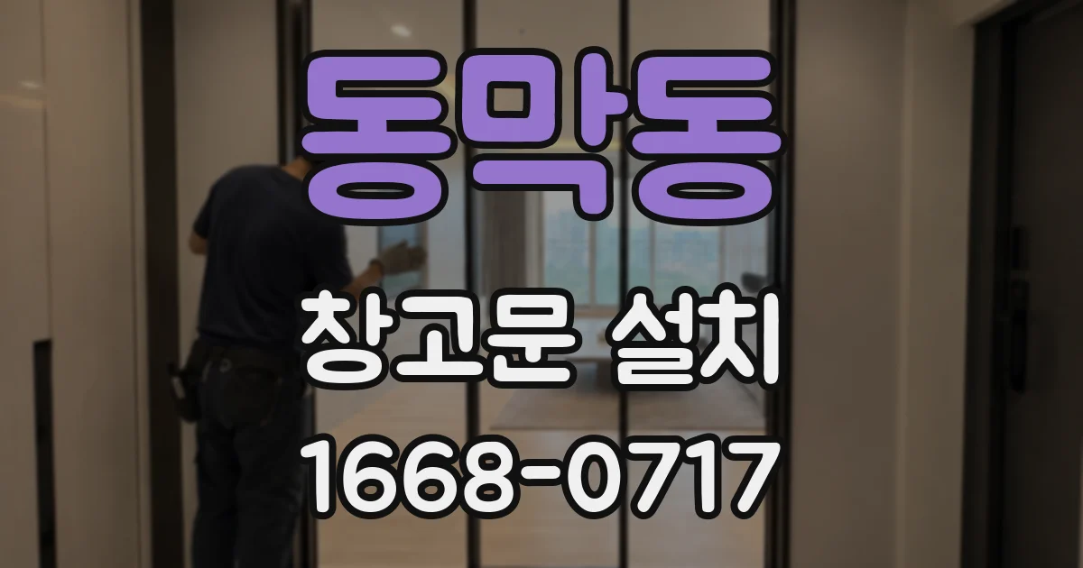 동막동 창고문 설치