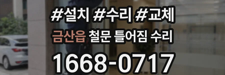 금산읍 철문 틀어짐 수리