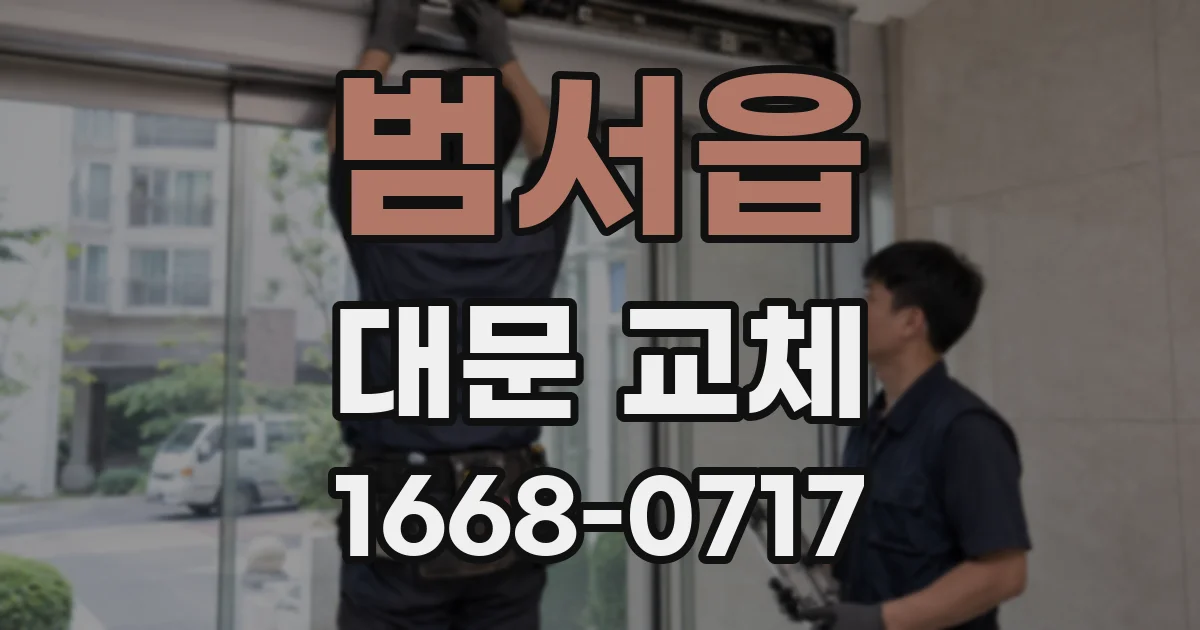 범서읍 대문 교체