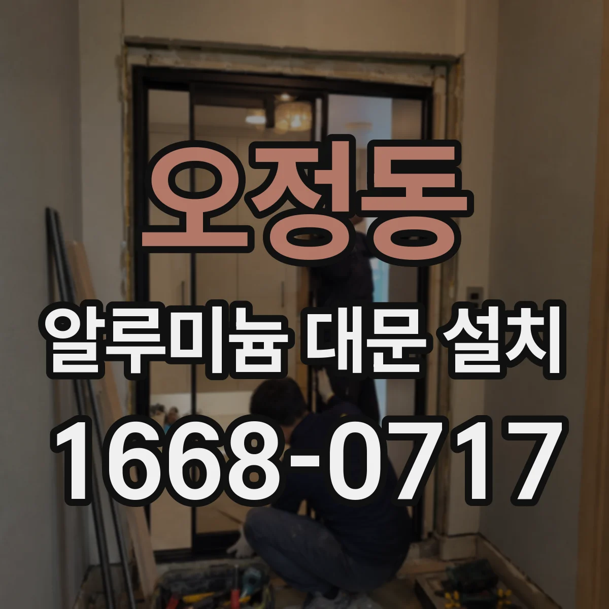 오정동 알루미늄 대문 설치