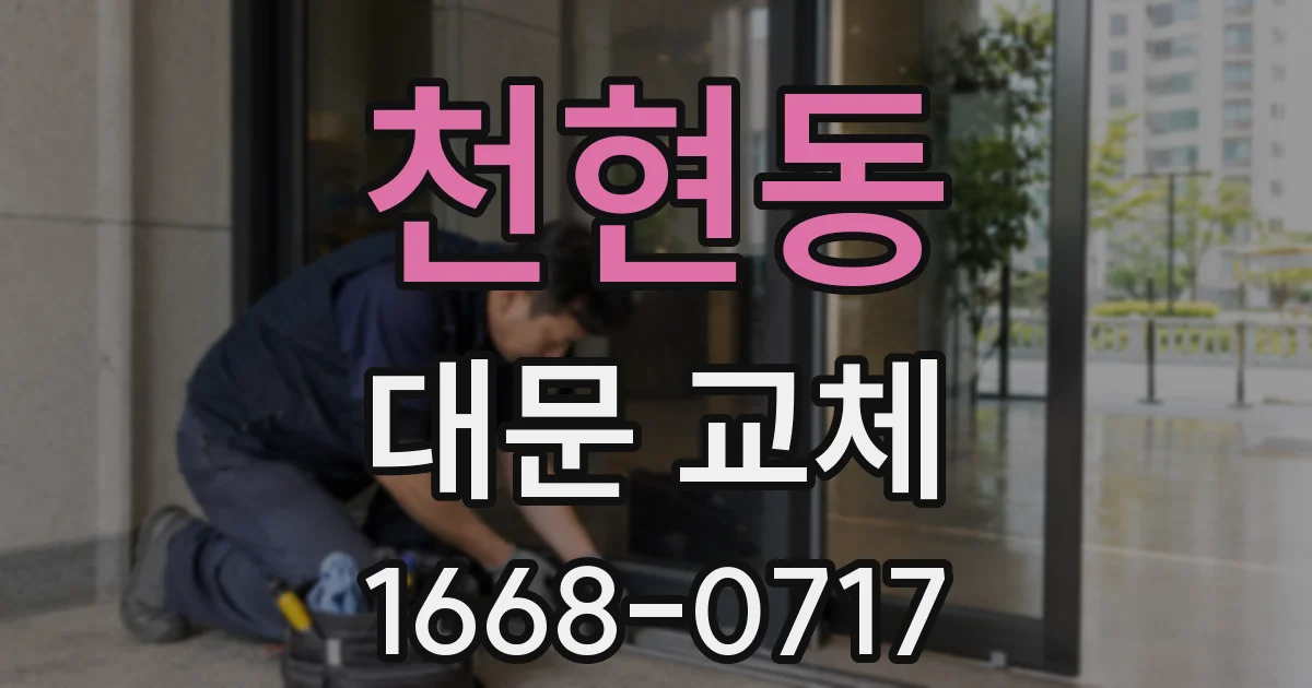 천현동 대문 교체