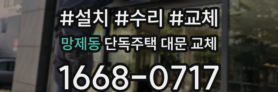 망제동 단독주택 대문 교체