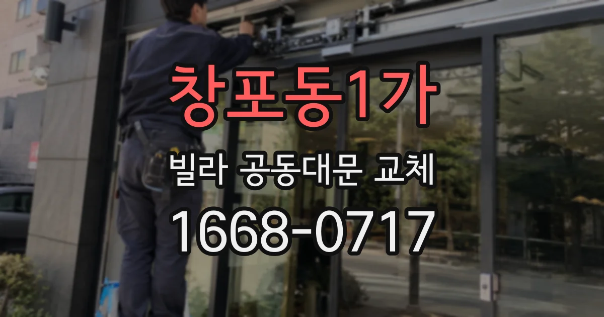 창포동1가 빌라 공동대문 교체