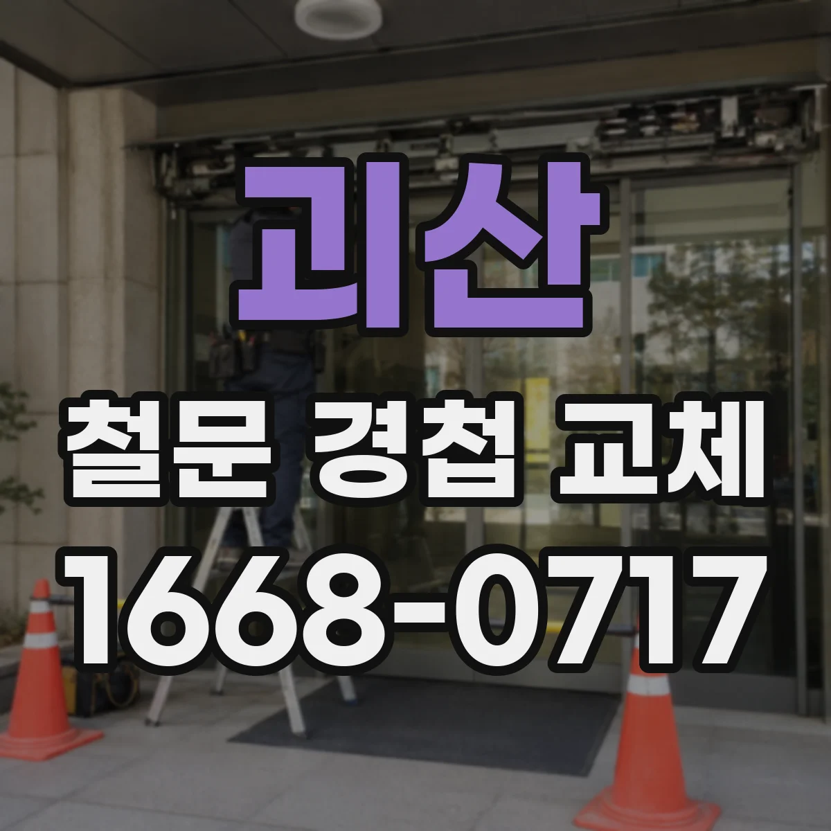 괴산 철문 경첩 교체
