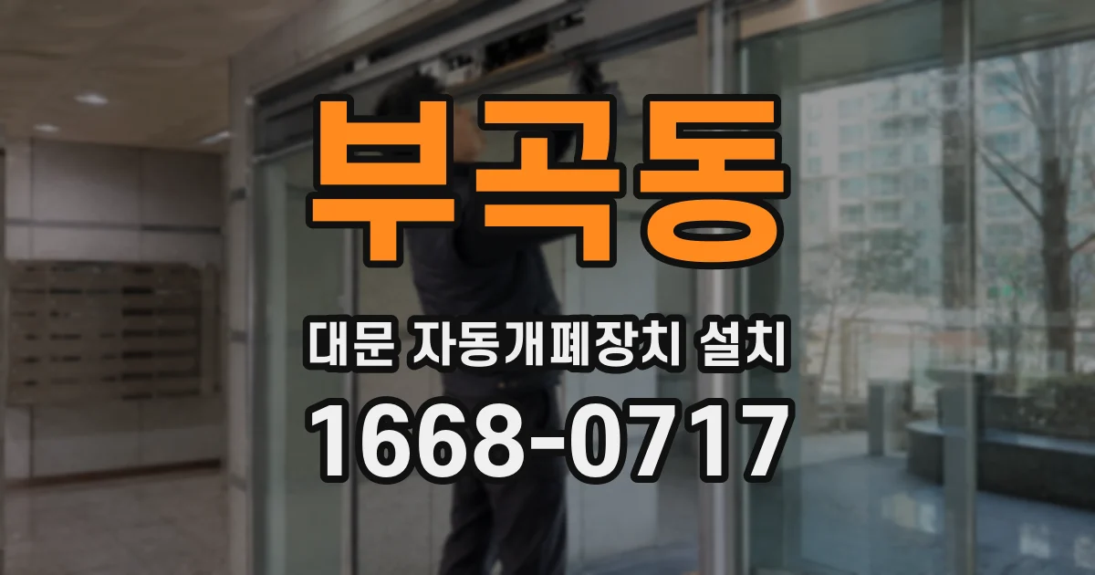부곡동 대문 자동개폐장치 설치