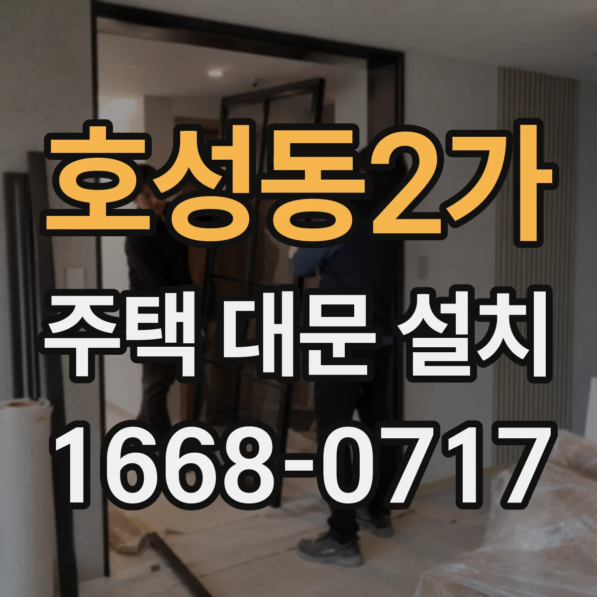 호성동2가 주택 대문 설치