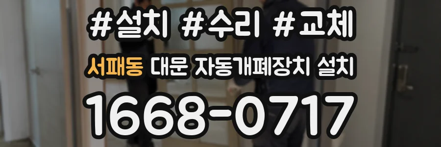 서패동 대문 자동개폐장치 설치