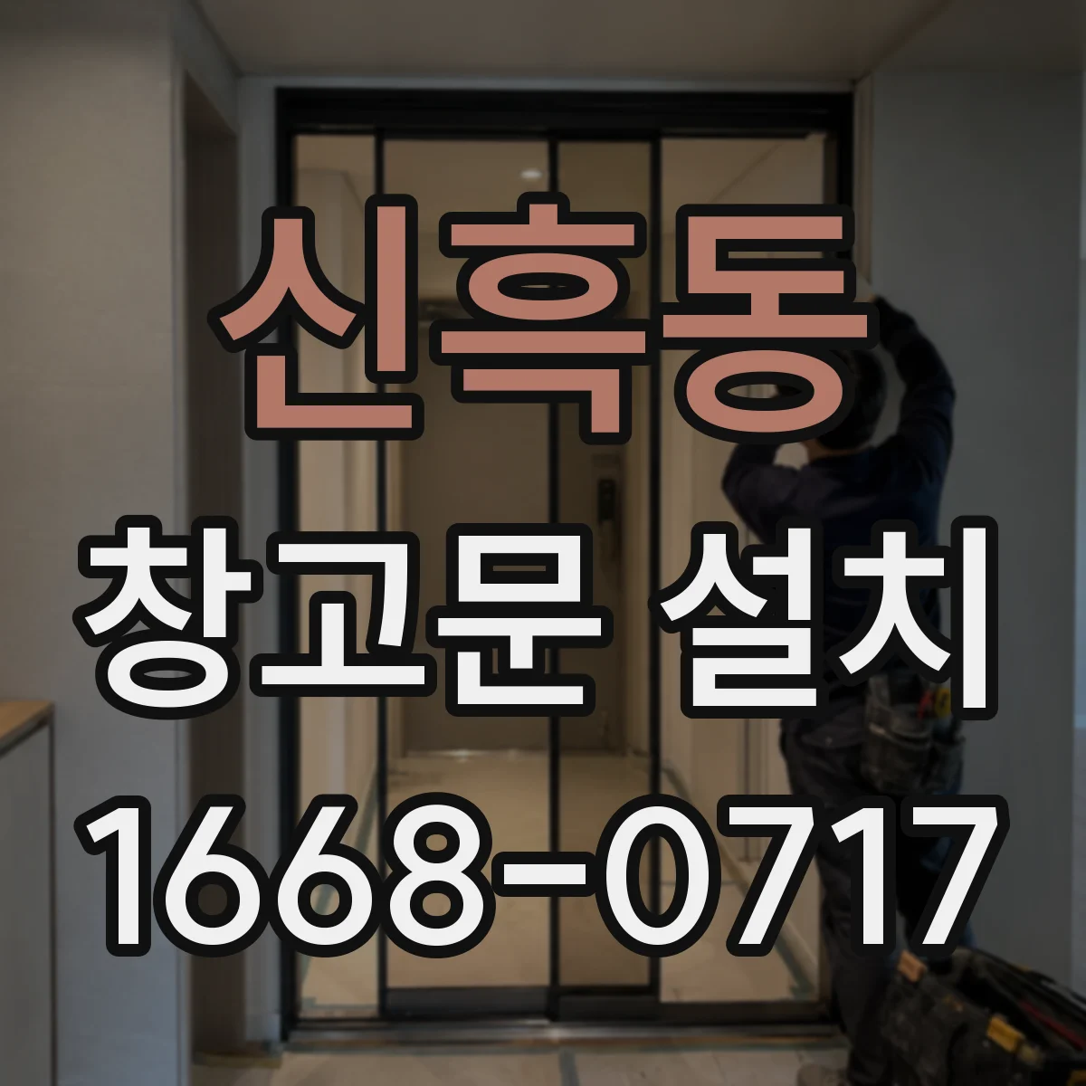 신흑동 창고문 설치