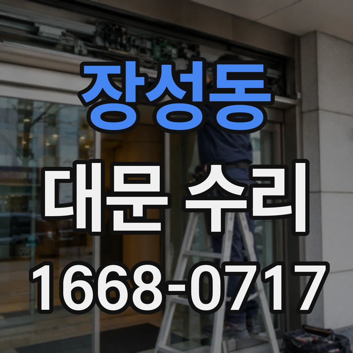 장성동 대문 수리