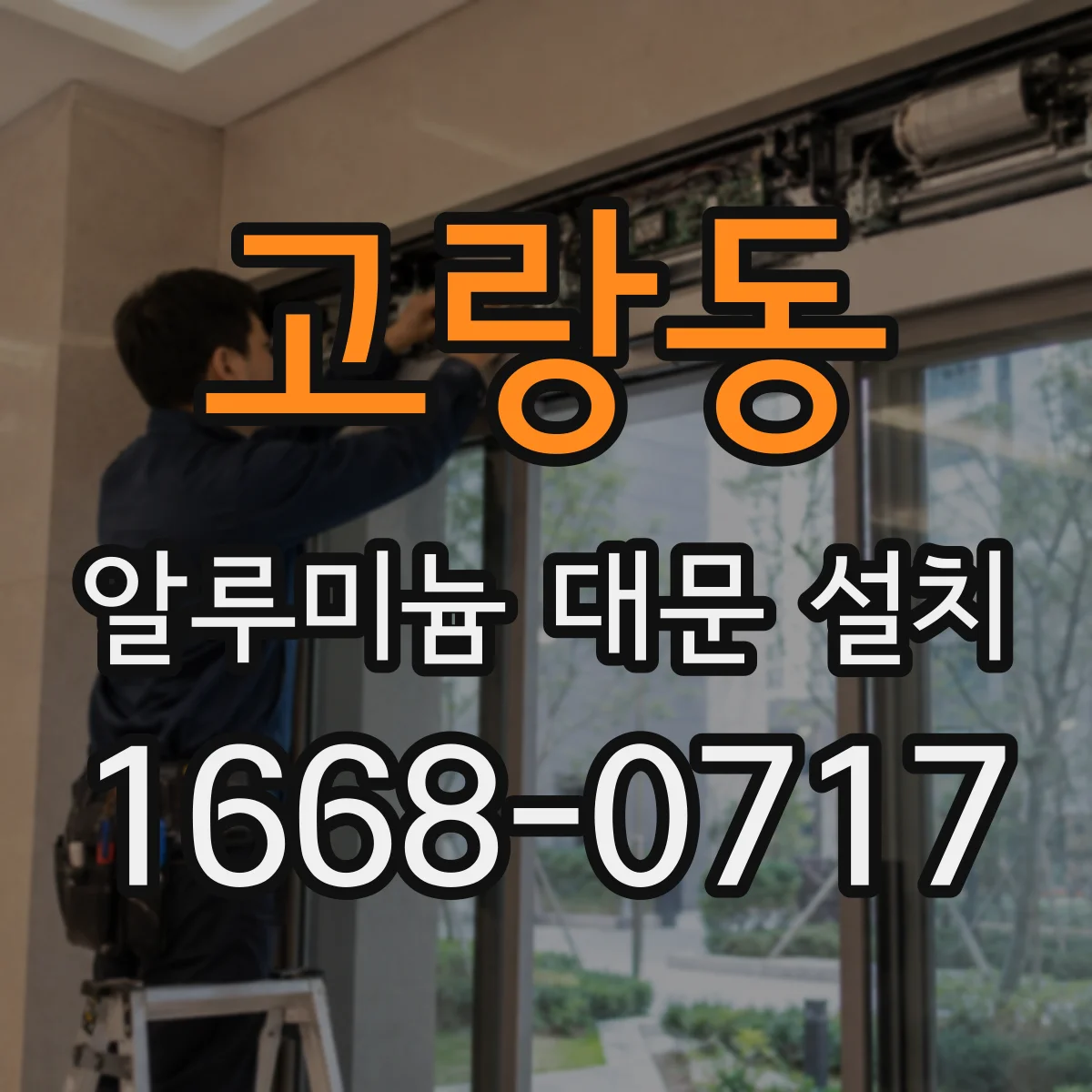 고랑동 알루미늄 대문 설치