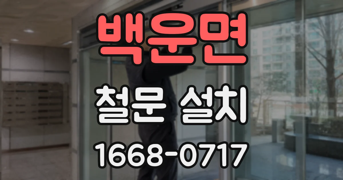 백운면 철문 설치