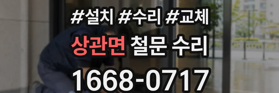 상관면 철문 수리