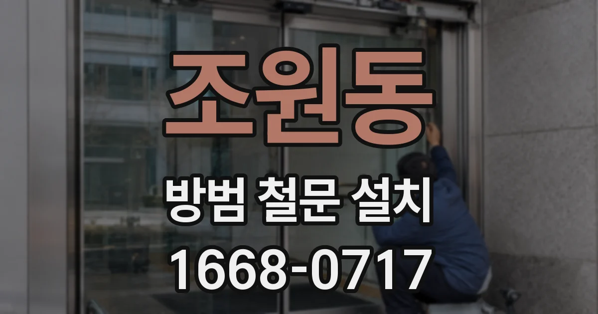 조원동 방범 철문 설치