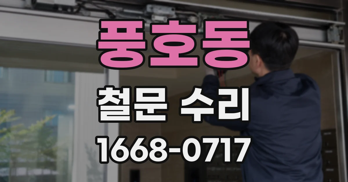 풍호동 철문 수리