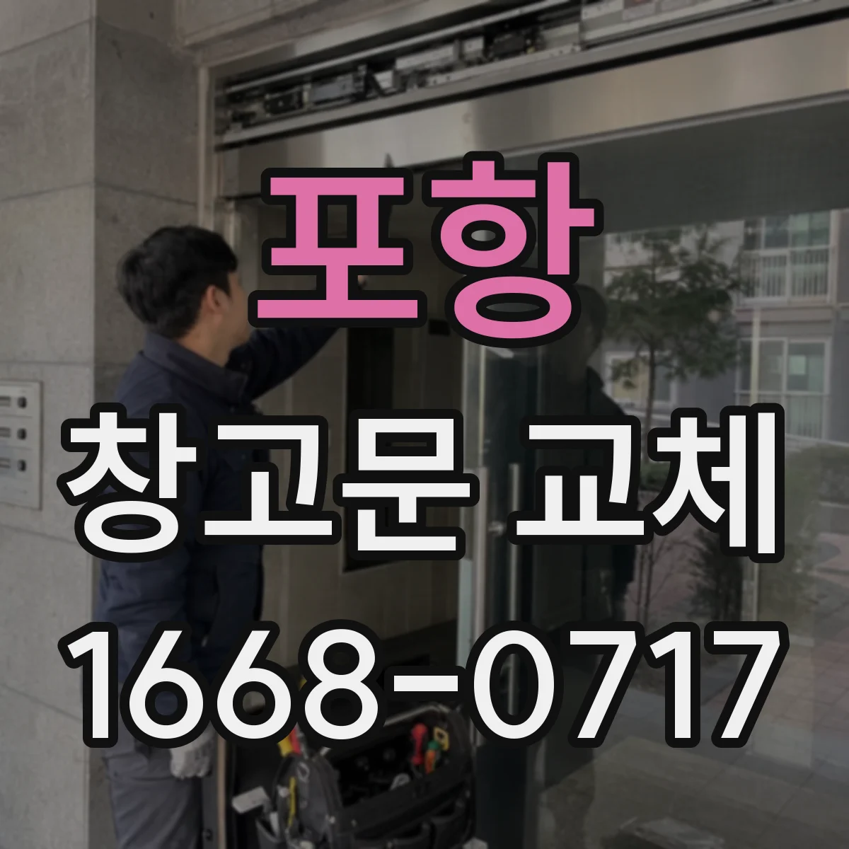 포항 창고문 교체