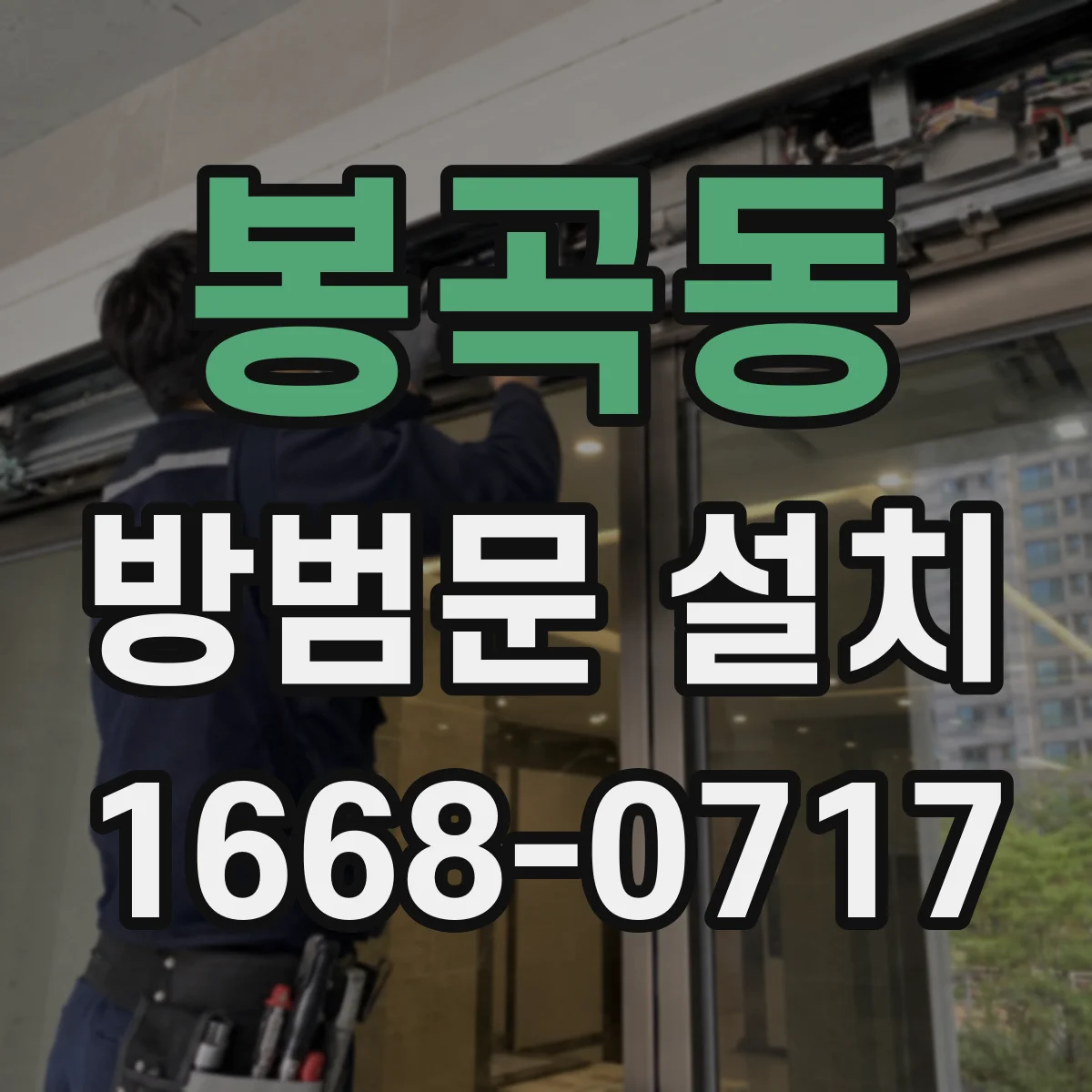 봉곡동 방범문 설치