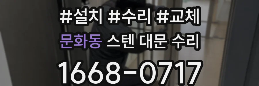 문화동 스텐 대문 수리