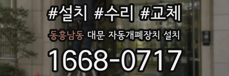 동흥남동 대문 자동개폐장치 설치