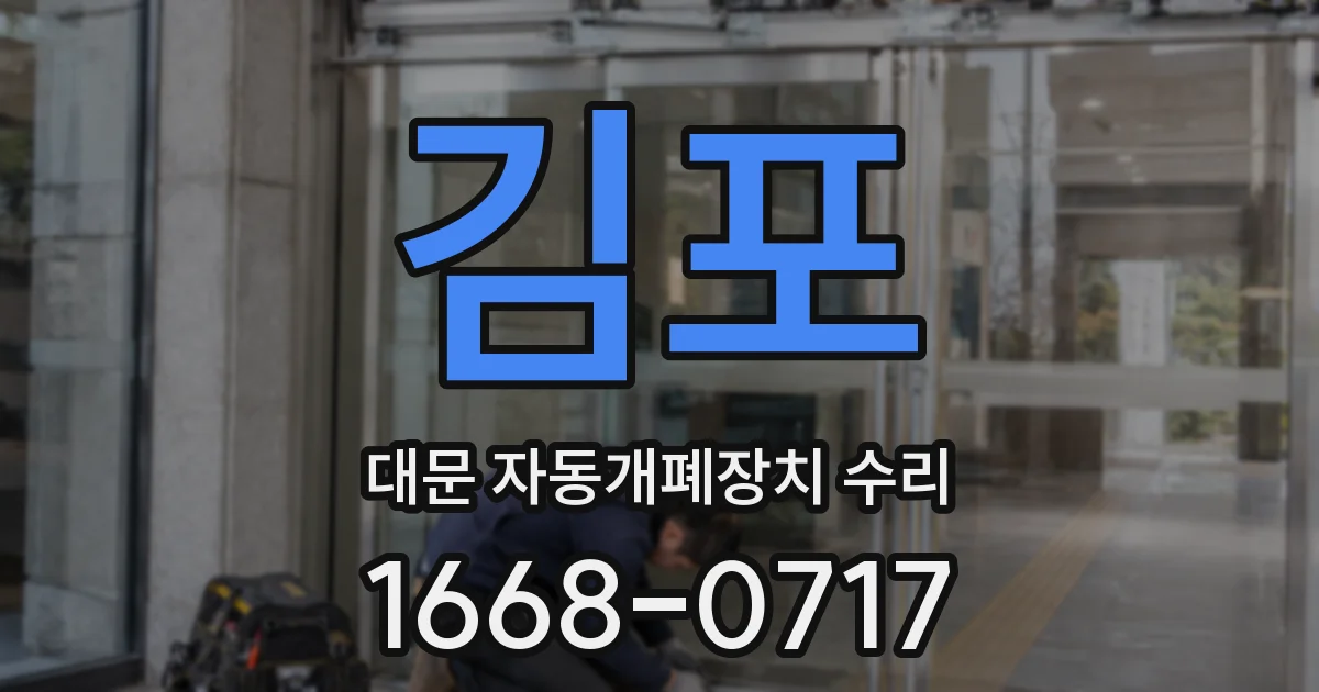 김포 대문 자동개폐장치 수리