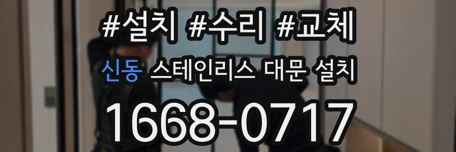 신동 스테인리스 대문 설치