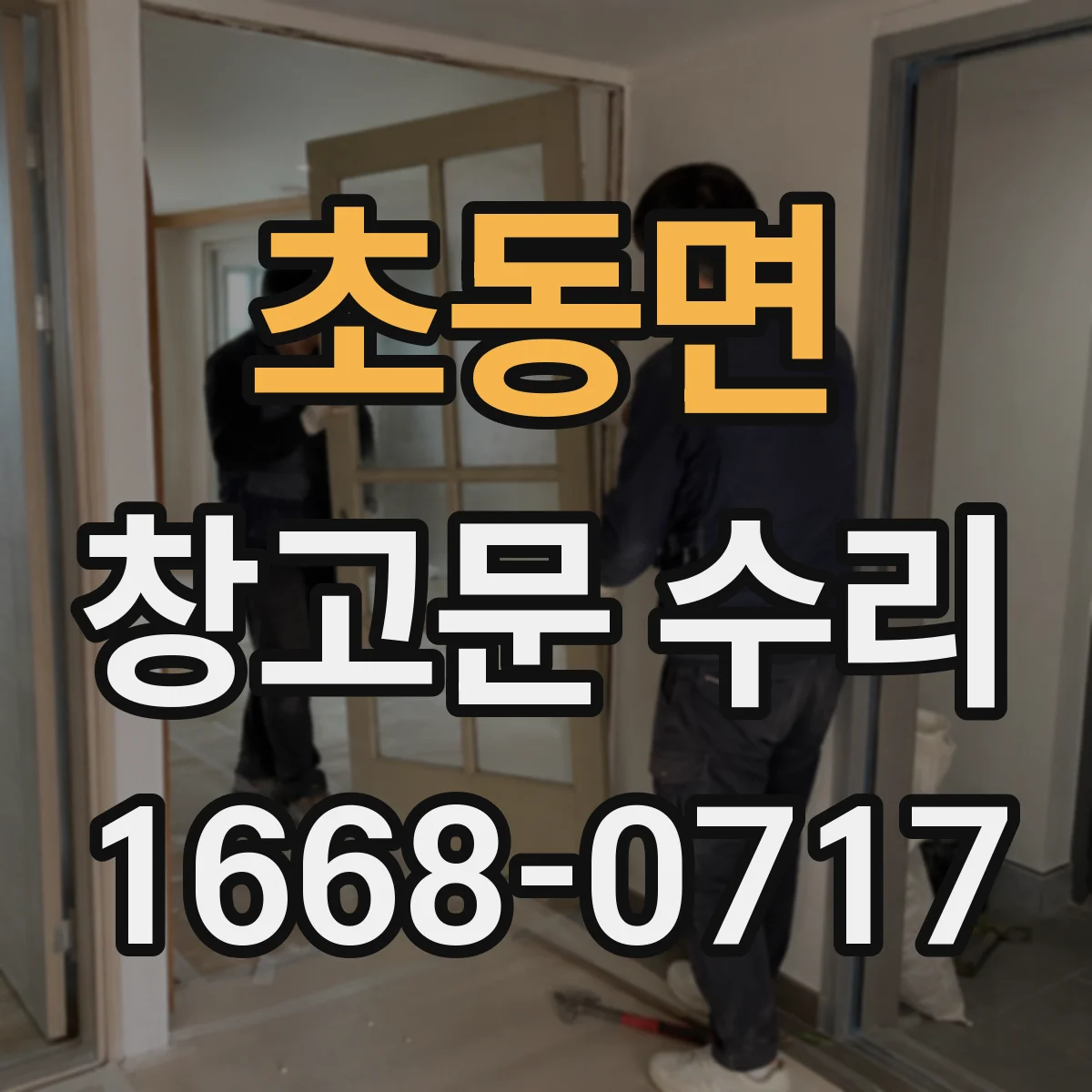 초동면 창고문 수리