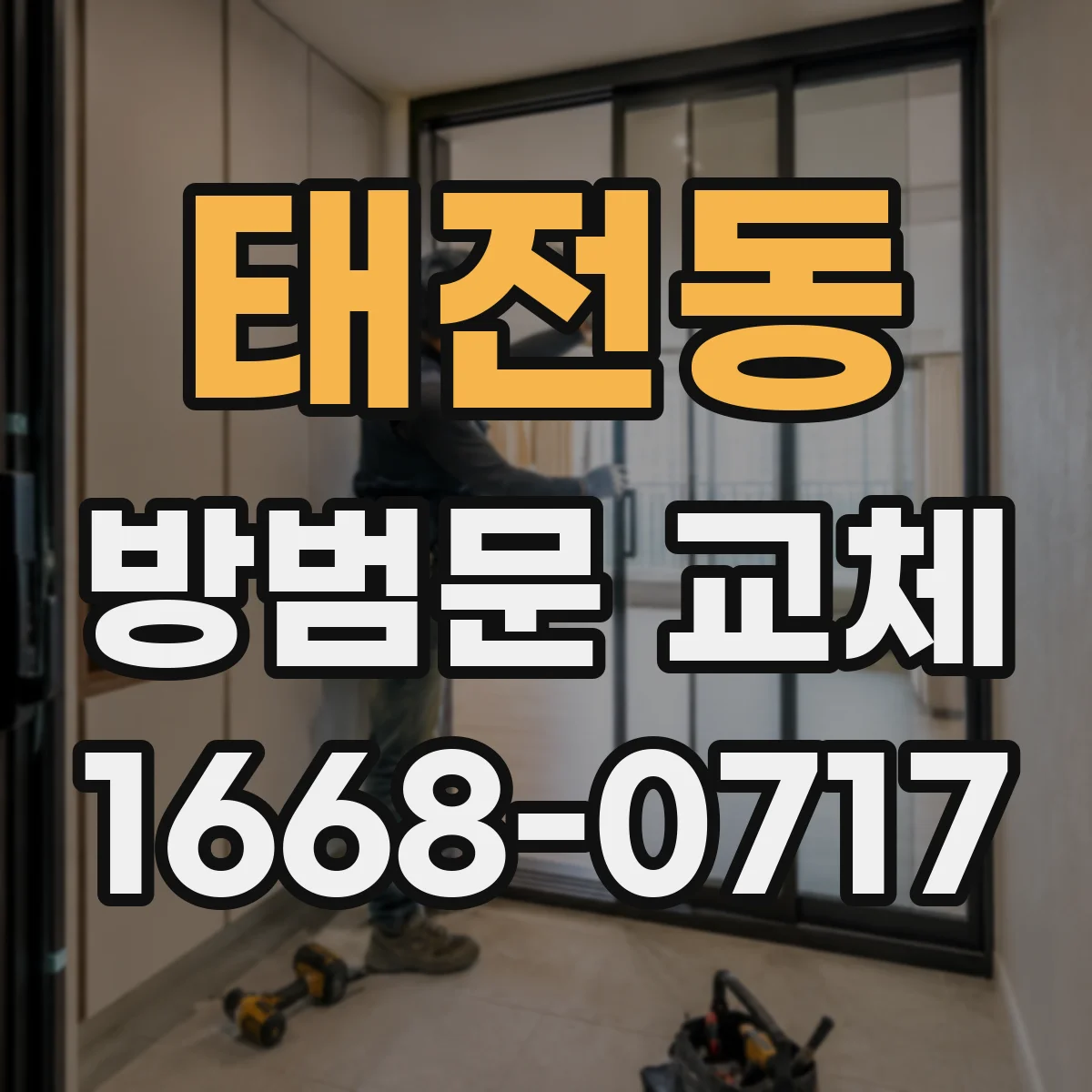태전동 방범문 교체
