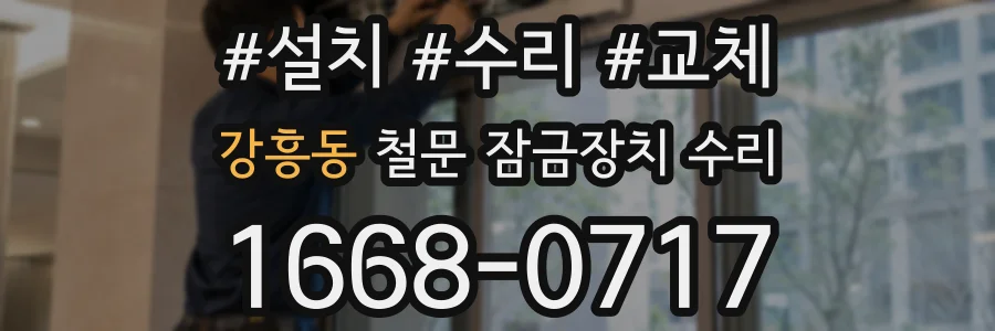 강흥동 철문 잠금장치 수리