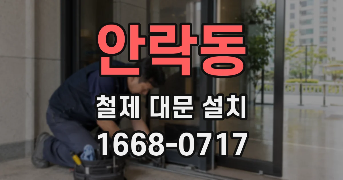 안락동 철제 대문 설치