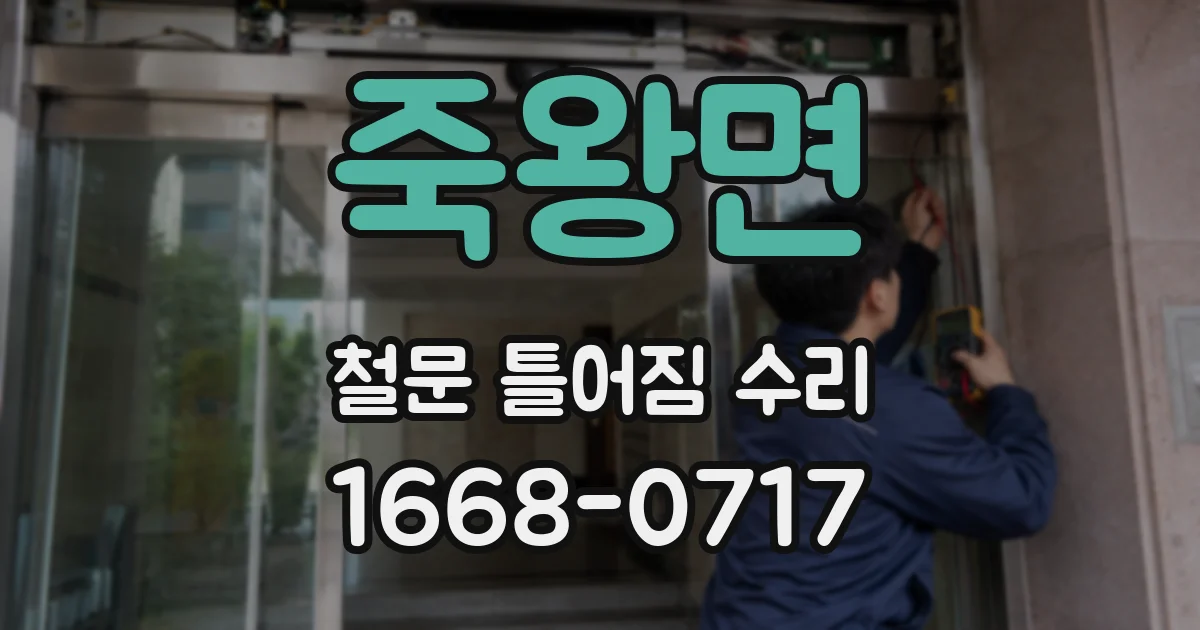 죽왕면 철문 틀어짐 수리