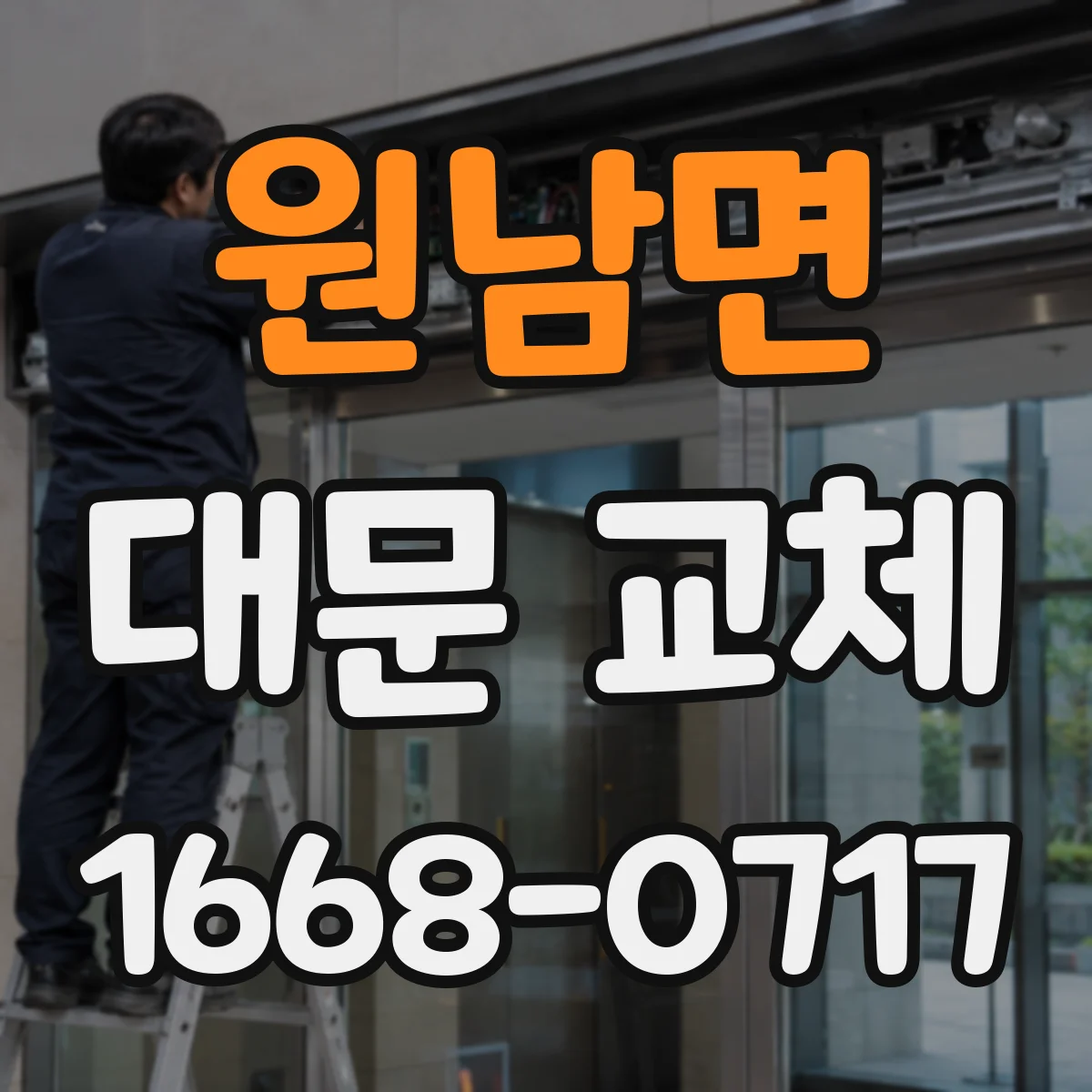 원남면 대문 교체