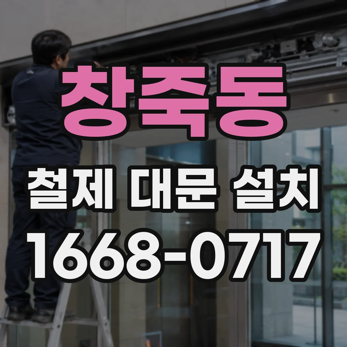 창죽동 철제 대문 설치
