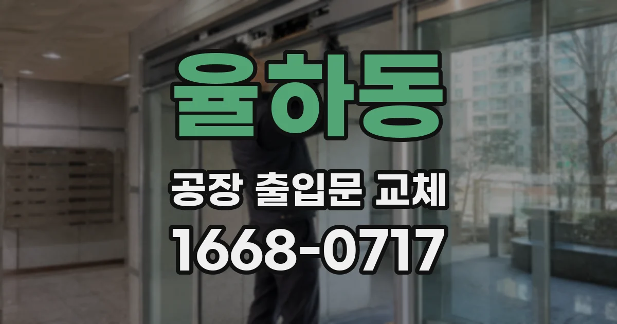 율하동 공장 출입문 교체
